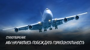 Мы научились побеждать горизонтальность #стих