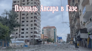 Площадь Ансара в Газе. 10 октября 2023 года.