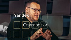 Как найти работу в IT? Яндекс / Мобильный разработчик