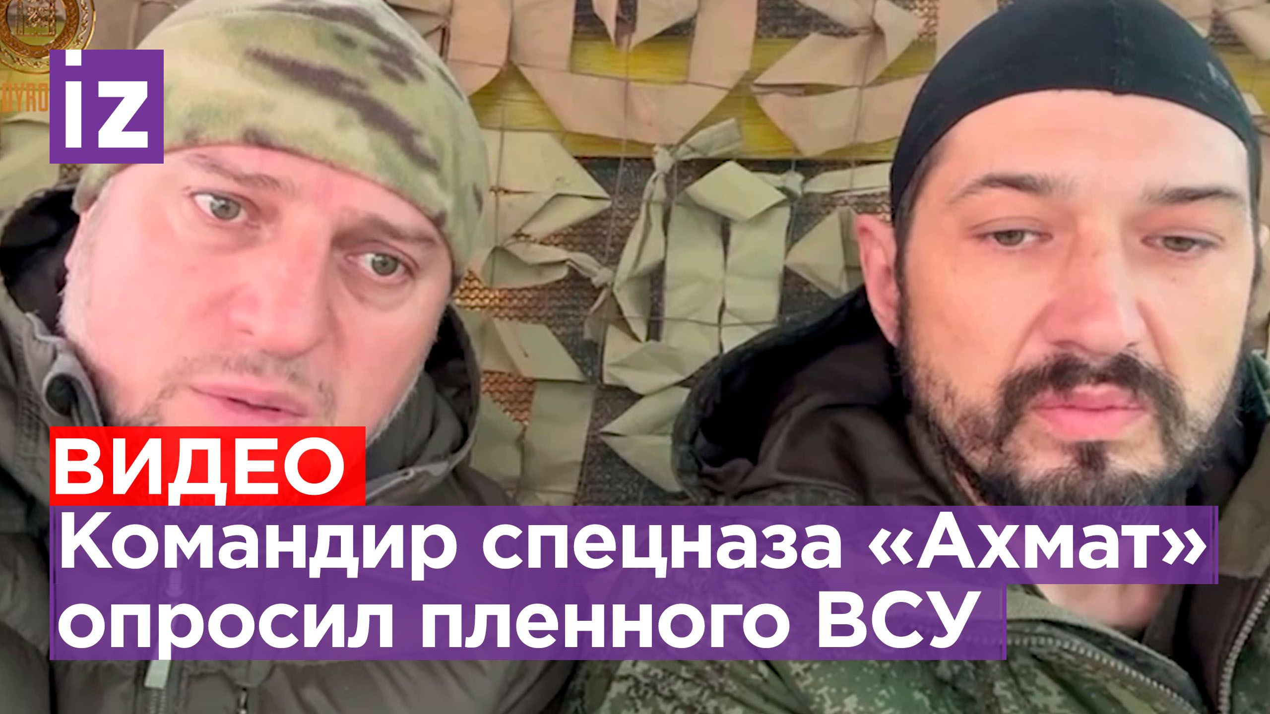 «Нужно ли нам воевать друг с другом?»: Апти Алаудинов опросил украинского военнослужащего / Известия