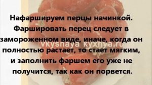 Как приготовить фаршированные замороженные перцы