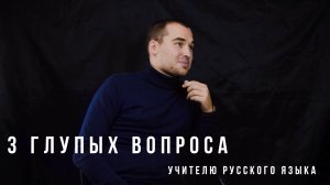 3 глупых вопроса Учителю Русского языка