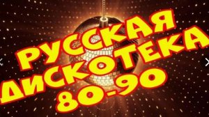 Русская дискотека 80-90-х. Лучшие хиты! Часть 1