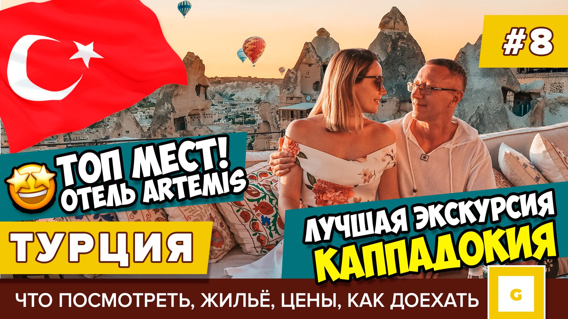 #8 КАППАДОКИЯ МЫ ОБАЛДЕЛИ! ТОП МЕСТ, ЛУЧШИЙ ОТЕЛЬ ARTEMIS, ЭКСКУРСИЯ TUNAR TRAVEL ЦЕНЫ, ТУРЦИЯ