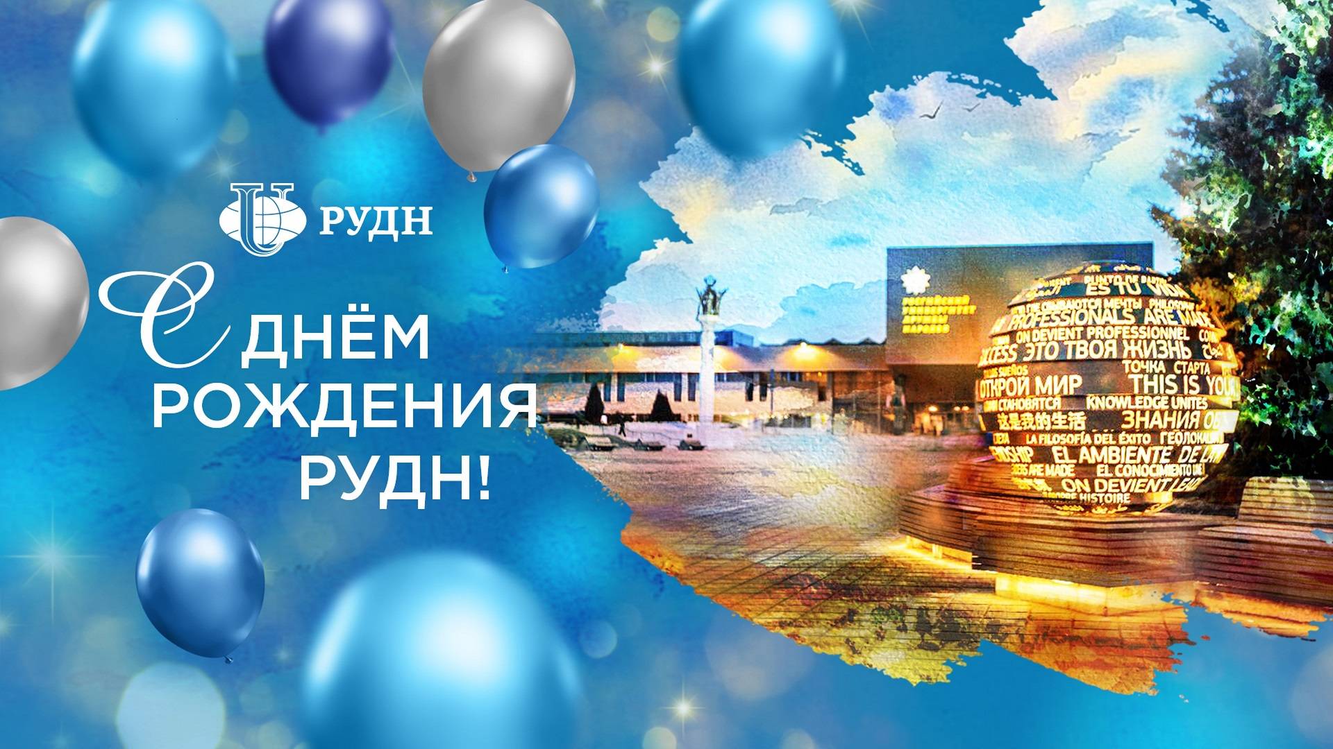 64-я годовщина основания Российского университета дружбы народов им. Патриса Лумумбы