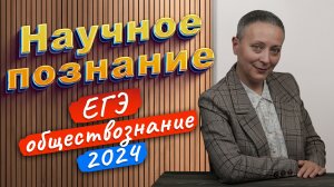 Научное познание | Признаки, уровни, формы | ЕГЭ обществознание 2024