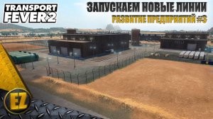 Развитие предприятий #3 - Transport Fever 2 (2-й сезон)