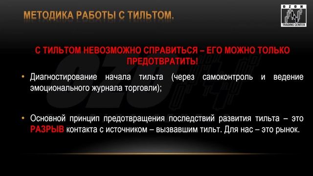 Основы психологии трейдинга. Тильт. смотреть онлайн