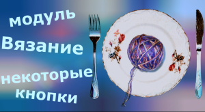 Изучаем KnittStyler. Модуль Вязание (некоторые кнопки)