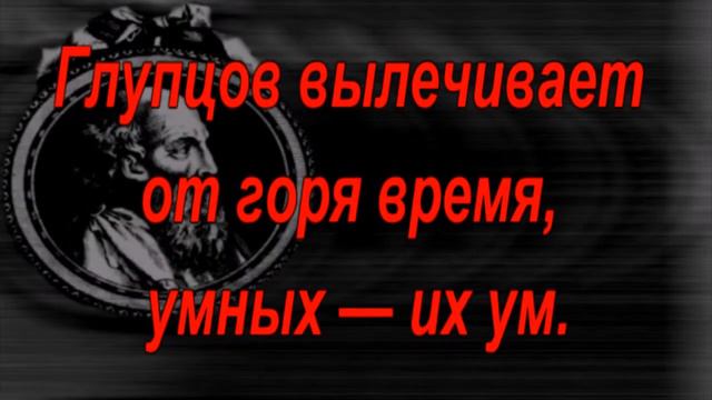 Эпиктет - «Беседы» (Διατριβαί) и «Руководство» (Έγχειρίδιον) - Цитаты