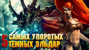 5 Самых Упоротых Тёмных Эльдар / Warhammer 40000