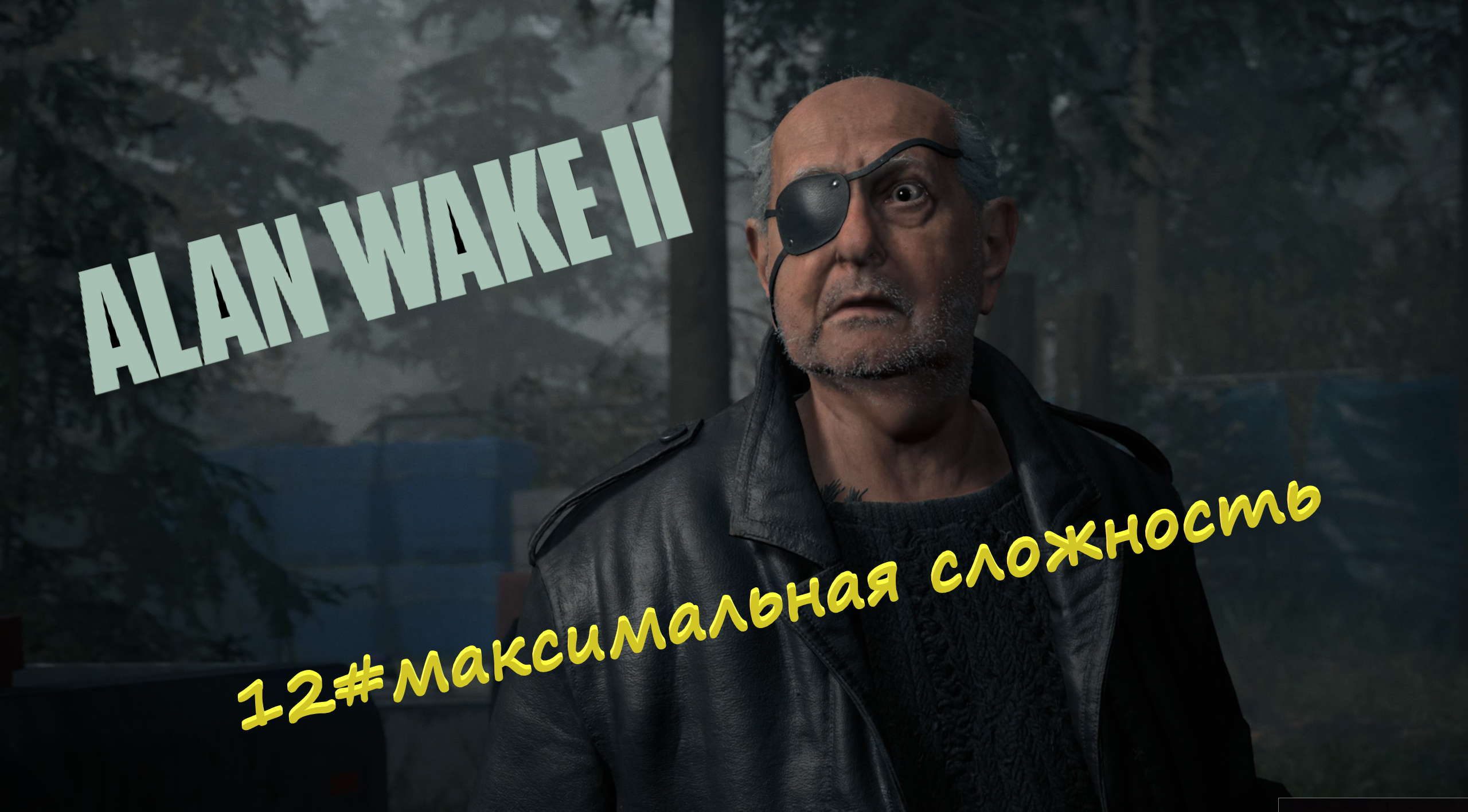 12#Alan Wake 2▶максимальная сложность▶Парк развлечений, загадкан на маяке и трей