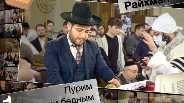 Подарки бедным в Пурим: как, сколько и кому давать? смотреть онлайн