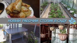 Переделываю рабочий столик в саду/Готовлю обед#subtatiana
