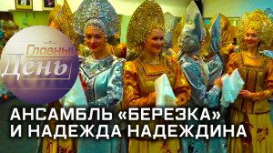 Ансамбль «Березка» и Надежда Надеждина