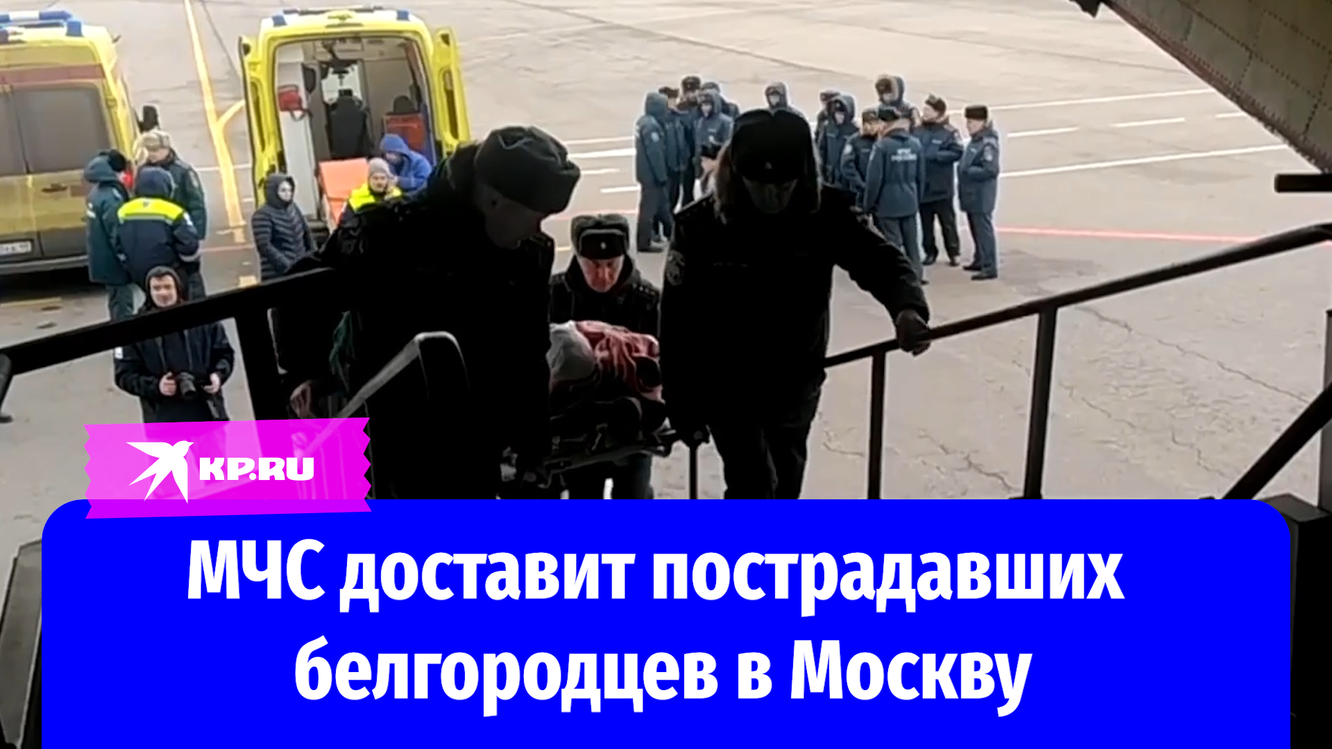 МЧС доставит пострадавших белгородцев в Москву