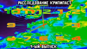 Расследование крипипаст. 9-ый выпуск