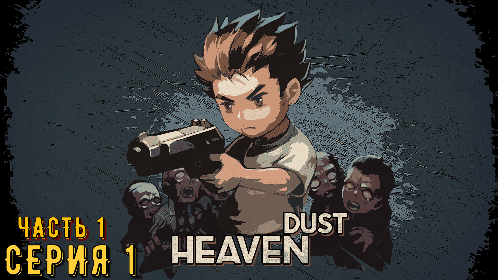 Heaven Dust ► Серия 1 часть 1 ◄ | Прохождение  | Запись стрима | Обзор