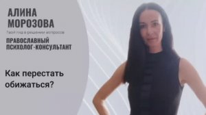 Как перестать обижаться?