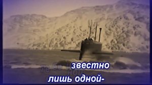 Усталая подлодка -караоке