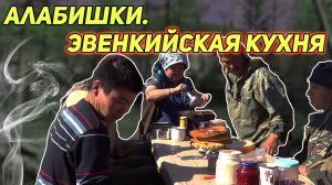 ТАЕЖНАЯ ЖИЗНЬ! АЛАБИШКИ - ВКУСНАЯ ПИЩА ЭВЕНКОВ