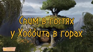 Спим в гостях у хоббитов живущих в горах