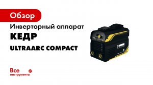 КЕДР UltraARC 200 220 250 Compact
