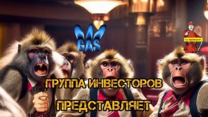 ГРУППА ИНВЕСТОРОВ ПРЕДСТАВЛЯЕТ..