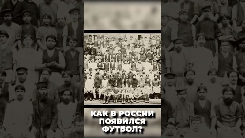 Как в России появился футбол?