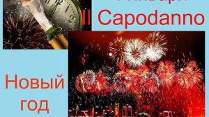 Рождество и Новый год в Италии