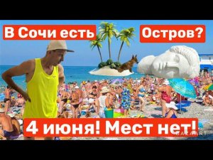 В СОЧИ ПОЯВИЛСЯ ОСТРОВ! 4 ИЮНЯ НА ПЛЯЖАХ МЕСТ НЕТ! ВКУС ГОР-ГДЕ ЭТООО? МАЯК. РИВЬЕРА.