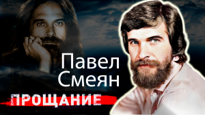 Павел Смеян. Прощание