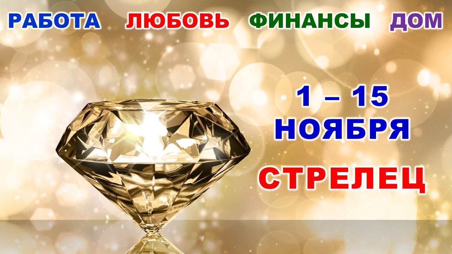 ♐ СТРЕЛЕЦ. ? С 1 по 15 НОЯБРЯ 2023 г. ✨️ Главные сферы жизни. ? Таро-прогноз ?