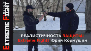РЕАЛИСТИЧНОСТЬ ЗАЩИТЫ! Extreme Fight! Юрий Кормушин