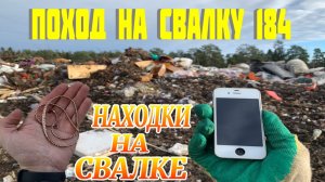 Поход на Свалку Удивительные Находки в Мусоре на Городской Свалке.avi