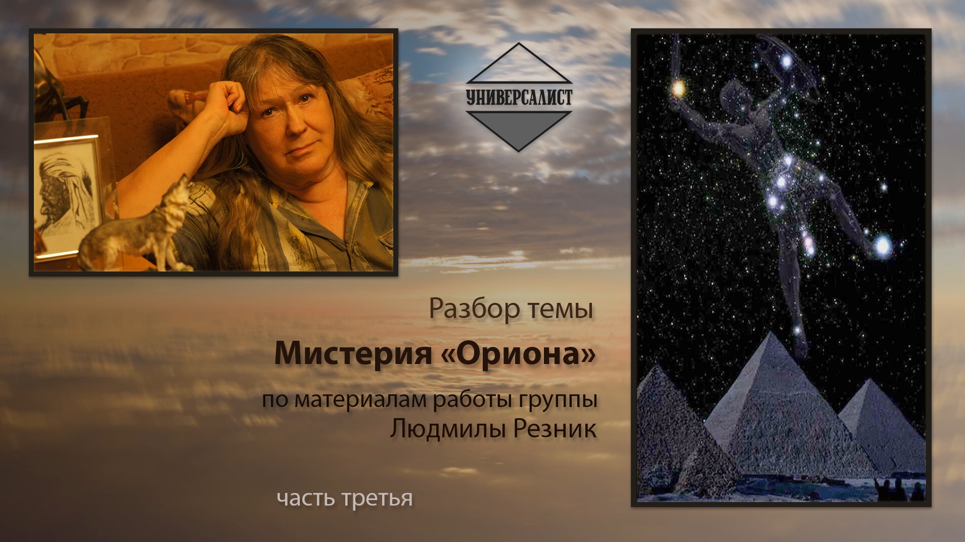 Разберем тему. Мистерия Ориона. Бьювэл Мистерия Ориона