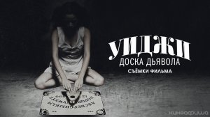 Уиджи: Доска Дьявола (Съёмки фильма)