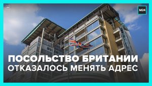 Посольство Великобритании в Москве отказалось менять адрес – Москва 24