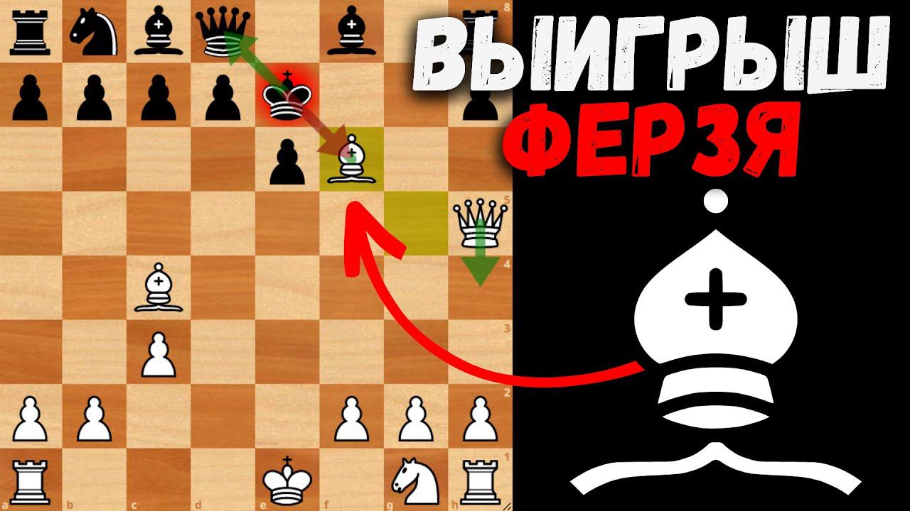 Быстрый выигрыш Ферзя красивой тактикой  Шахматная ловушка