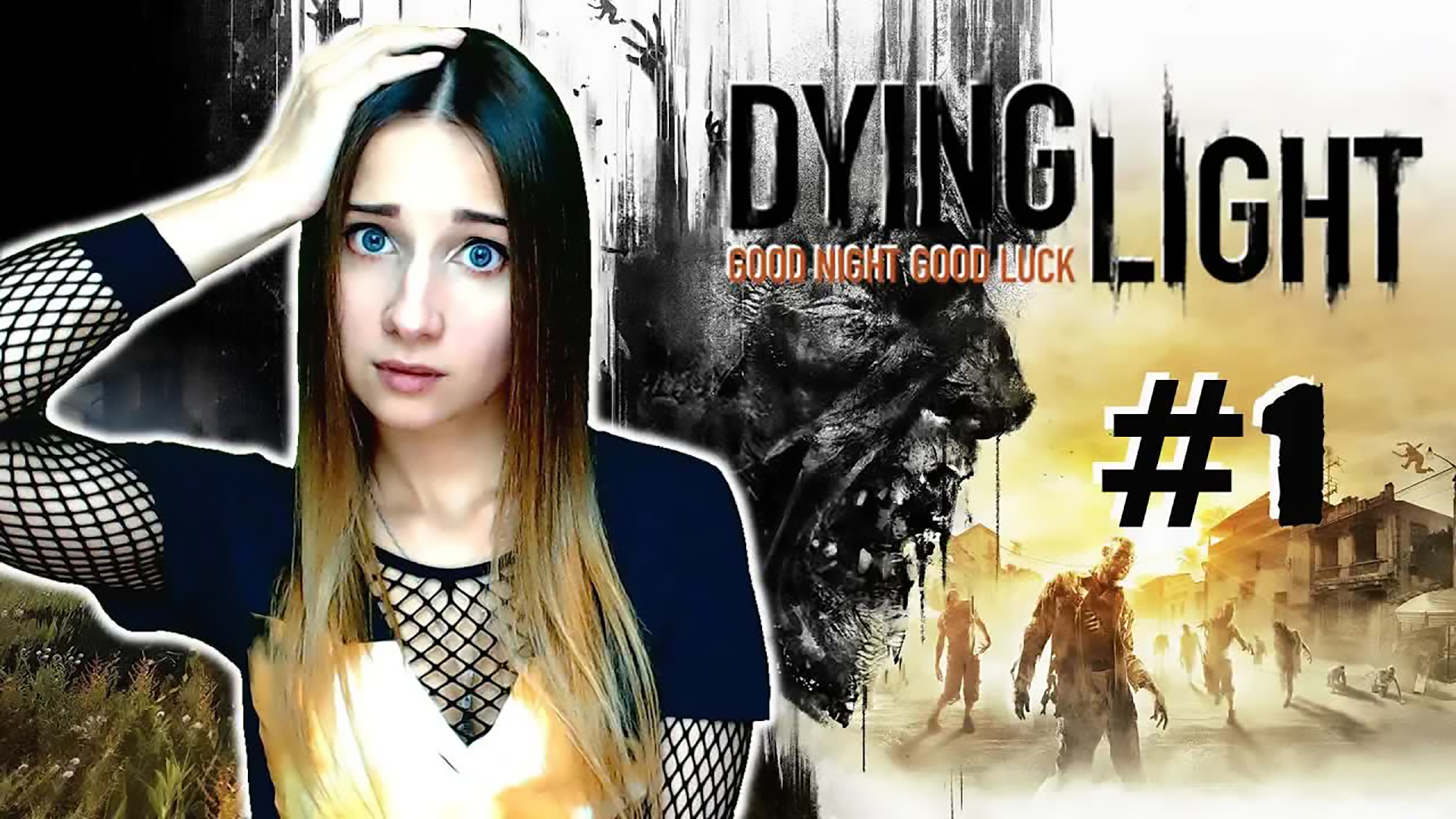 БОГ ПАРКУРА, ПРИДИ! ► DYING LIGHT ► ПРОХОЖДЕНИЕ #1