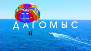 ПЛЯЖ ДАГОМЫС Аэросъемка Сочи с квадрокоптера 4К