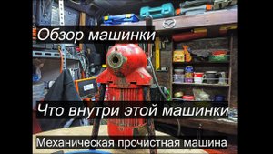 Обзор машинки, Механическая прочистная машина, обзор что внутри этой машинки