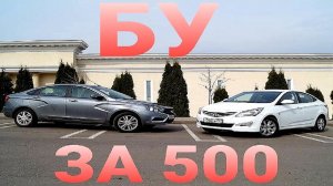 ЧТО ВЫБРАТЬ ЗА 500.000р Б/У ЛАДА ВЕСТА, СОЛЯРИС ИЛИ ЛОГАН ( lada vesta solaris reno logan granta FL)