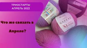 Триостарты пряжа 1.mp4