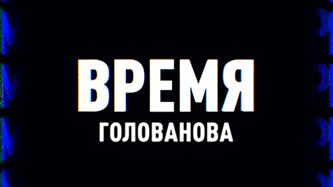 ⚡️Время Голованова | Михеев говорит | 15 ноября 2022 года