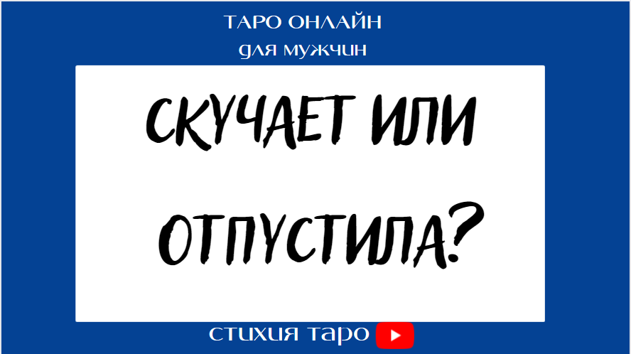 Соскучилась за или по как правильно