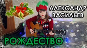 Александр Васильев - Рождество cover