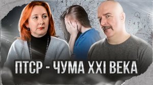 ПТСР - посттравматическое стрессовое расстройство, чума  психики XXI века