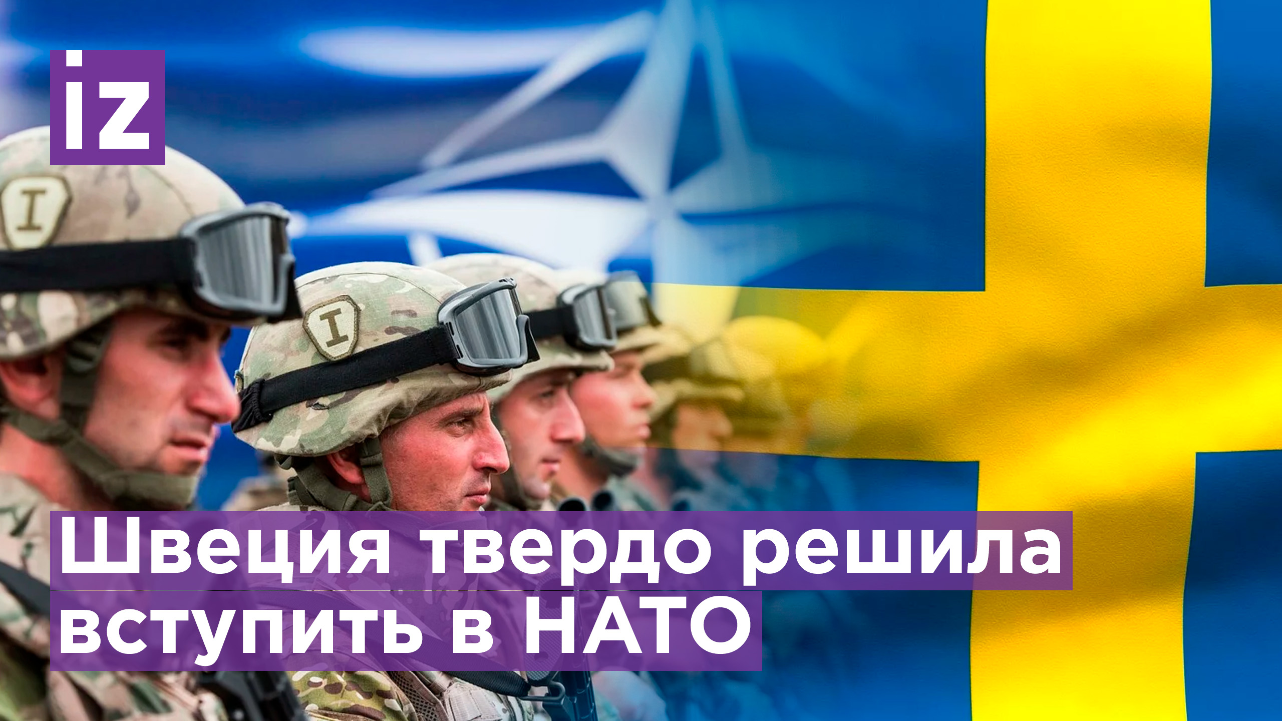 Швеция официально решила вступить в НАТО / Известия