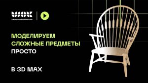 Моделируем сложное кресло просто в 3Ds Max _ Продвинутые инструменты и анализ модели